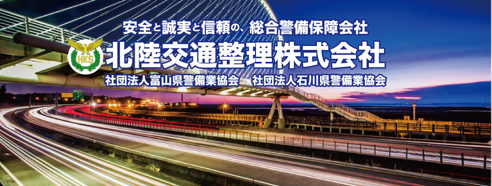 警備
