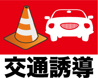 警備