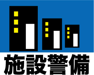 警備