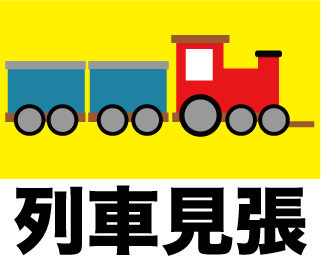 警備