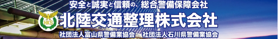 警備
